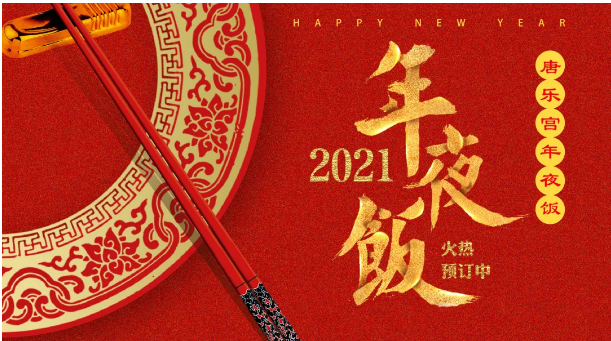 人間至味是團(tuán)圓，西安唐樂(lè)宮年夜飯免費(fèi)配送