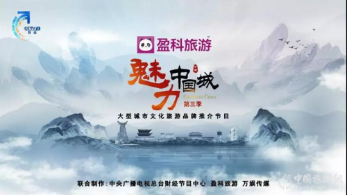 文旅融合，盈科旅游助力講好中國城市故事(圖1)