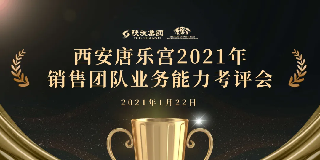 西安唐樂宮召開2021年銷售團隊業(yè)務(wù)能力考評會(圖1)