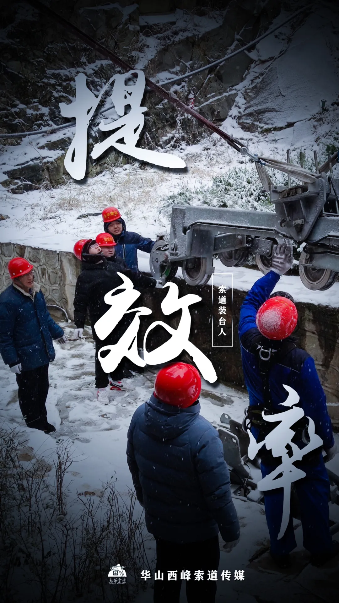 索道裝臺(tái)人&最美太華人(圖5)